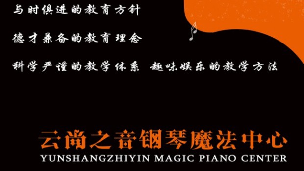 云尚之音文化藝術(shù)培訓(xùn)中心 開啟心靈與才華的雙重奏