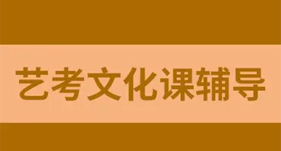 藝考路上的堅實后盾 如何選擇云南高三藝考文化培訓(xùn)學(xué)校